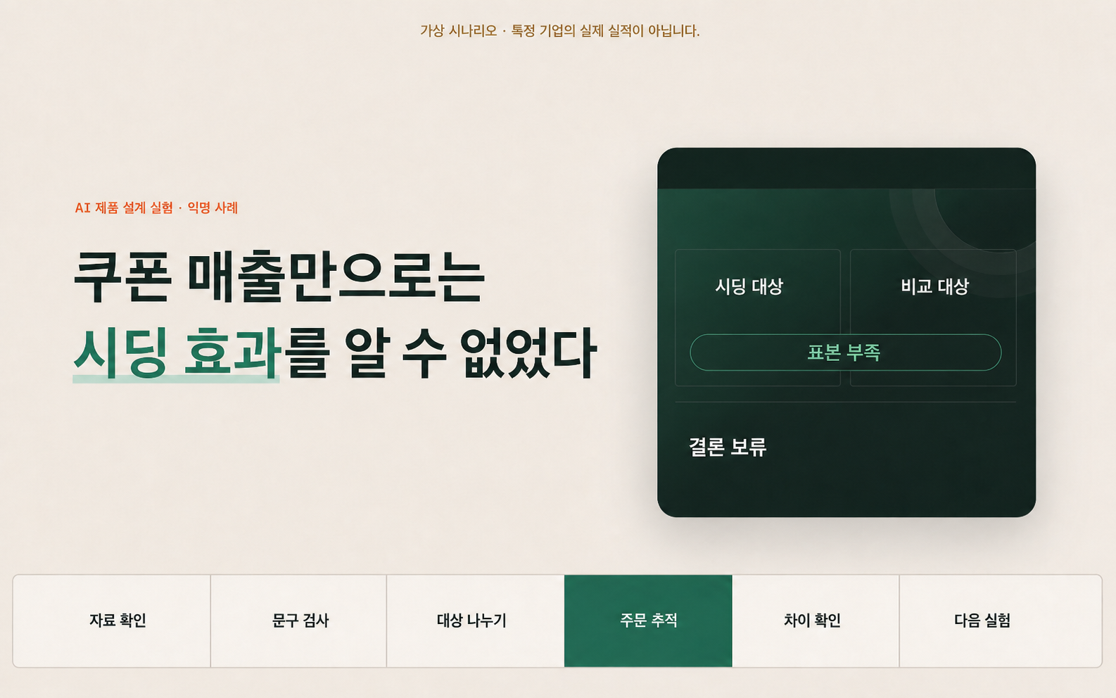 가상 데이터로 구성한 시딩 실험 설계 화면