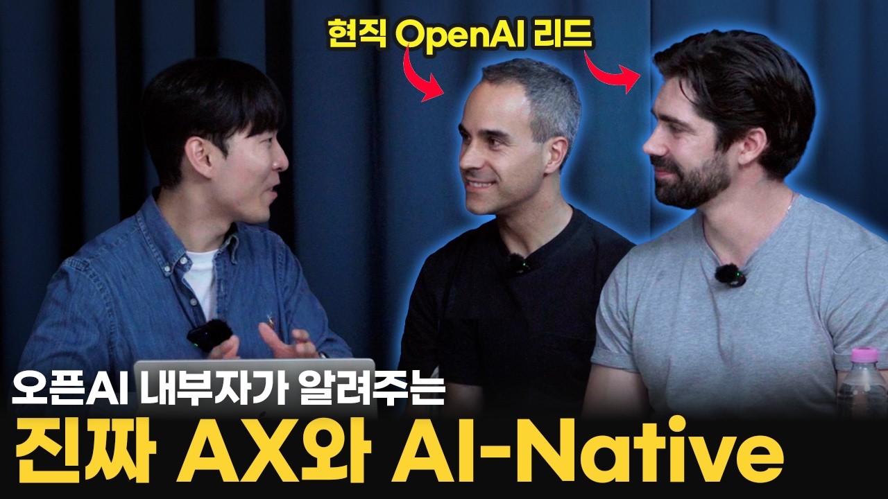 OpenAI 내부자가 말하는 AI 네이티브 기업