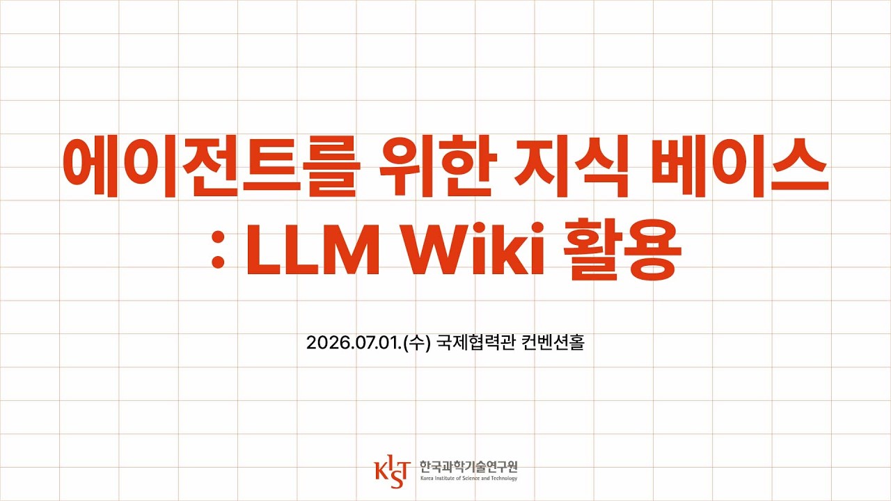 에이전트의 오작동을 줄이는 지식 베이스 구축과 LLM Wiki 활용법