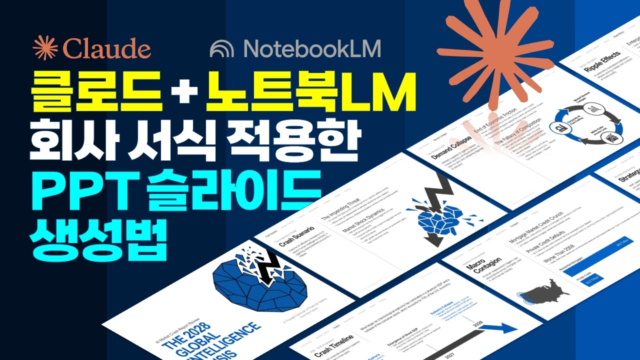 복합 AI 워크플로우로 완성하는 기업용 보고서 자동화