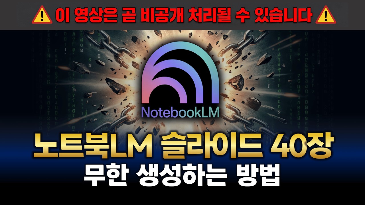 NotebookLM 생성 한계를 극복하는 대본 기반 통제법